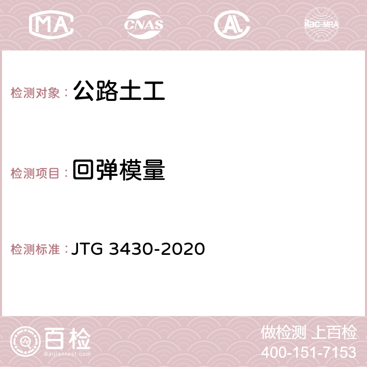 回弹模量 JTG 3430-2020 公路土工试验规程