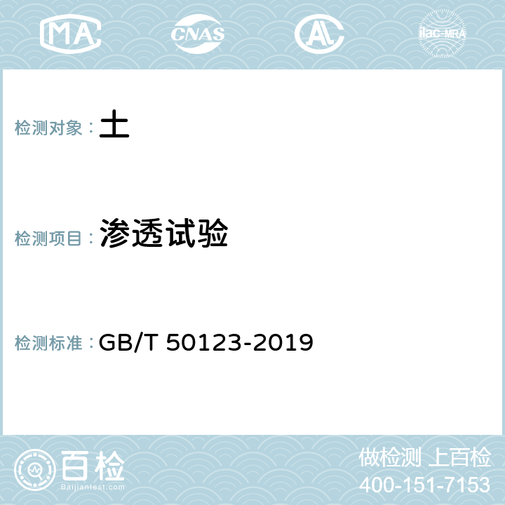 渗透试验 土工试验方法标准 GB/T 50123-2019 16