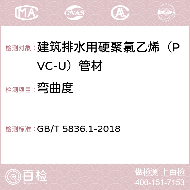 弯曲度 建筑排水用硬聚氯乙烯（PVC-U）管材 GB/T 5836.1-2018 7.3