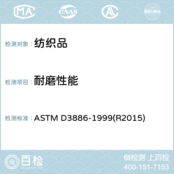 耐磨性能 纺织品抗磨损性试验方法(膨胀膜法) ASTM D3886-1999(R2015)