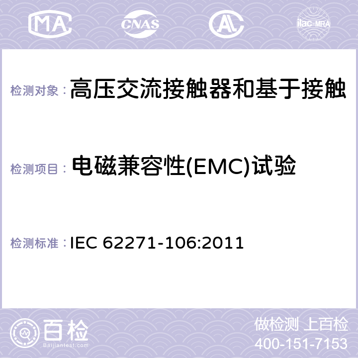 电磁兼容性(EMC)试验 IEC 62271-1 《高压交流接触器和基于接触器的控制器及电动机起动器》 06:2011 6.9