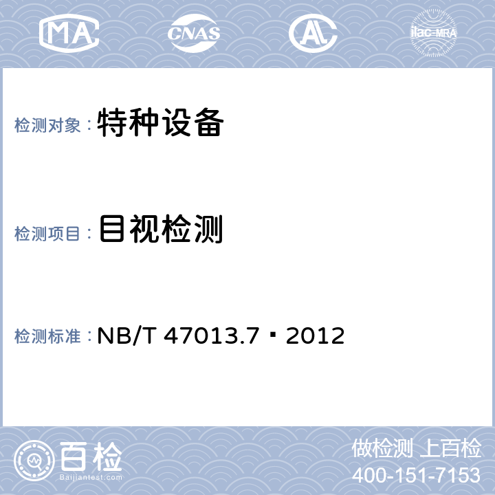 目视检测 承压设备无损检测 第7部分:目视检测N NB/T 47013.7—2012