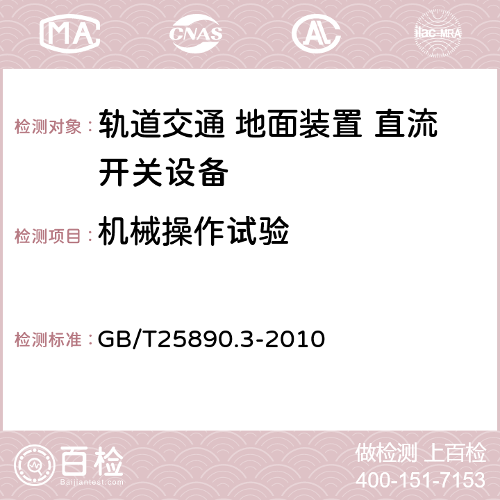 机械操作试验 《轨道交通 地面装置 直流开关设备第3部分:户内直流隔离开关、负荷开关和接地开关》 GB/T25890.3-2010 8.3.2