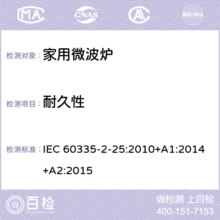 耐久性 家用和类似用途电器的安全 第二部分：微波炉的特殊要求 IEC 60335-2-25:2010+A1:2014+A2:2015 18