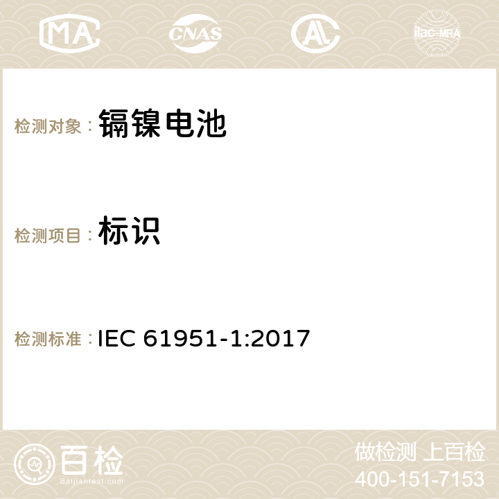 标识 含碱性或其它非酸性电解质的蓄电池和蓄电池组-便携式密封单体蓄电池-第1部分：镉镍电池 IEC 61951-1:2017 5