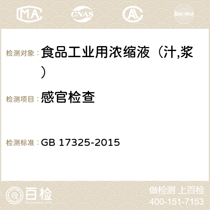 感官检查 GB 17325-2015 食品安全国家标准 食品工业用浓缩液(汁、浆)