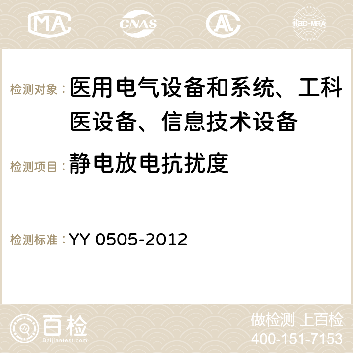靜電放電抗擾度 醫用電氣設備–第1-2部分: 通用安全要求-并行標準 :電磁兼容要求和測試 YY 0505-2012 /36.202