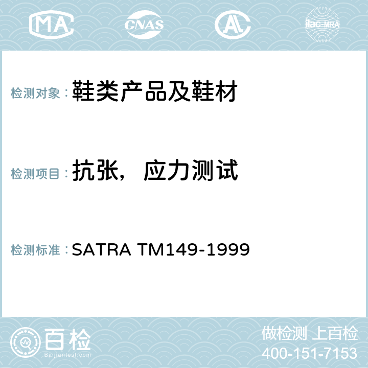 抗张，应力测试 孔眼及其它系带紧固件的强度 SATRA TM149-1999