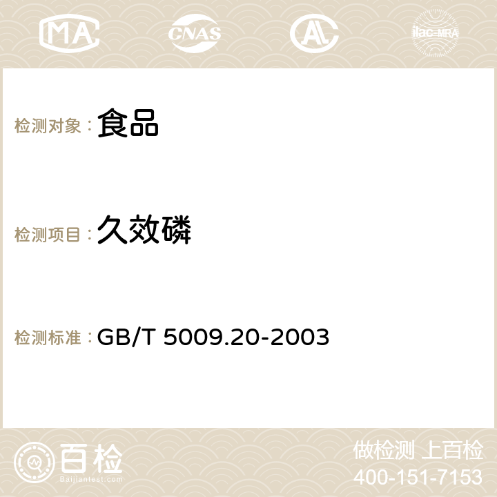 久效磷 食品中有机磷农药残留量的测定法 GB/T 5009.20-2003