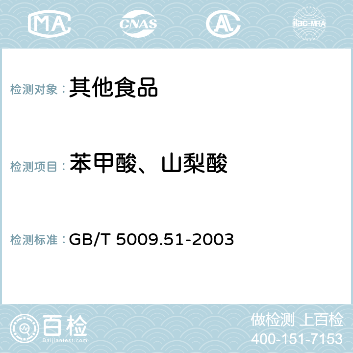 苯甲酸、山梨酸 非发酵性豆制品及面筋卫生标准的分析方法 GB/T 5009.51-2003 4.3
