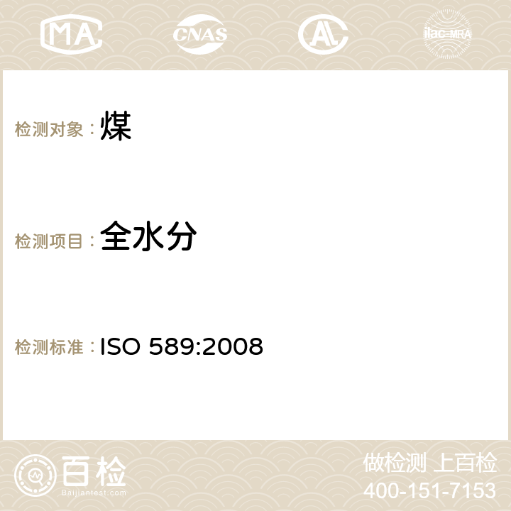 全水分 硬煤 总水分的测定 ISO 589:2008