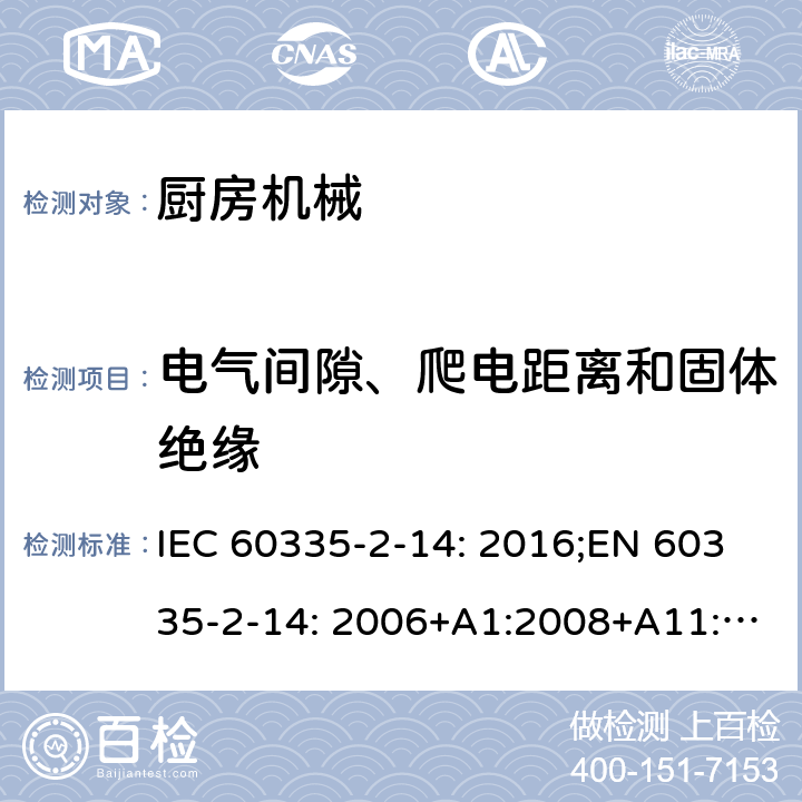 电气间隙、爬电距离和固体绝缘 家用和类似用途电器的安全 厨房机械的特殊要求 IEC 60335-2-14: 2016;EN 60335-2-14: 2006+A1:2008+A11:2012+A2:2016;AS/NZS 60335.2.14:2013;GB/T 4706.30-2008 29