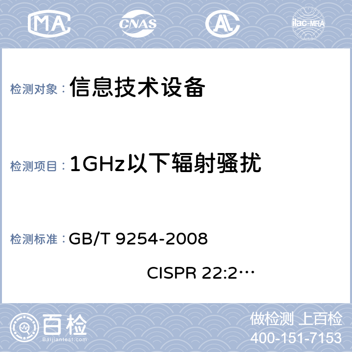 1GHz以下辐射骚扰 信息技术设备的无线电骚扰限值和测量方法 GB/T 9254-2008 CISPR 22:2006 6.1