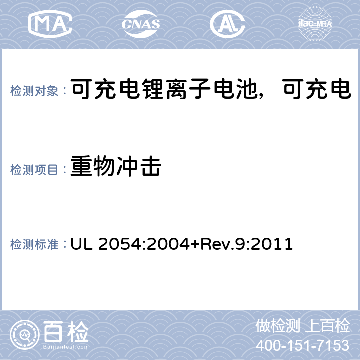 重物冲击 民用和商用电池 UL 2054:2004+Rev.9:2011 15