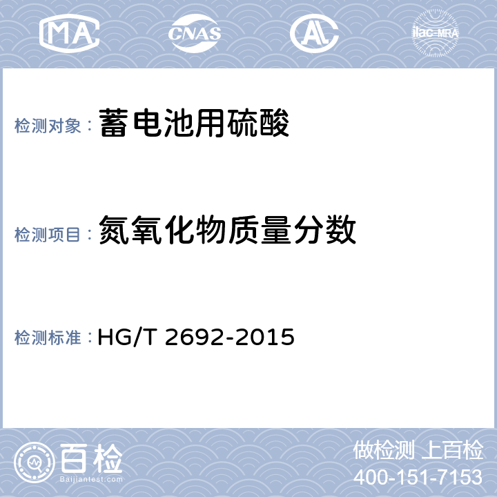 氮氧化物质量分数 蓄电池用硫酸 HG/T 2692-2015 5.10