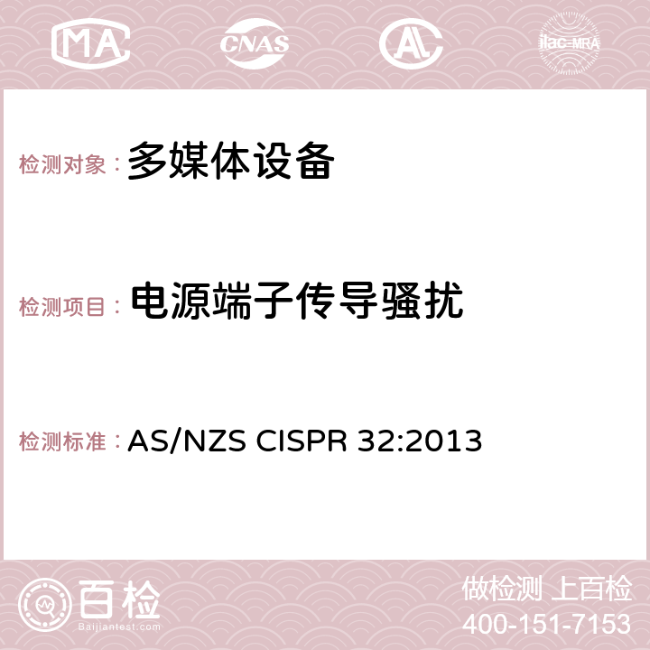 电源端子传导骚扰 多媒体设备电磁兼容发射要求 AS/NZS CISPR 32:2013