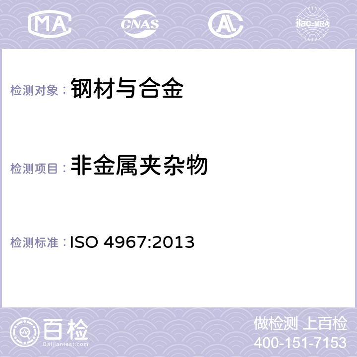 非金属夹杂物 《钢-非金属夹杂物含量测定-标准评级图显微检验法》 ISO 4967:2013