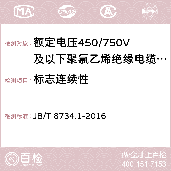 标志连续性 额定电压450/750V及以下聚氯乙烯绝缘电缆电线和软线 第1部分：一般规定 JB/T 8734.1-2016 5.6.2