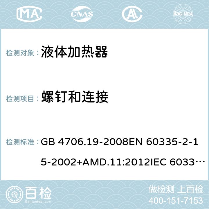 螺钉和连接 家用和类似用途电器的安全 液体加热器的特殊要求 GB 4706.19-2008EN 60335-2-15-2002+AMD.11:2012IEC 60335-2-15:2012 28