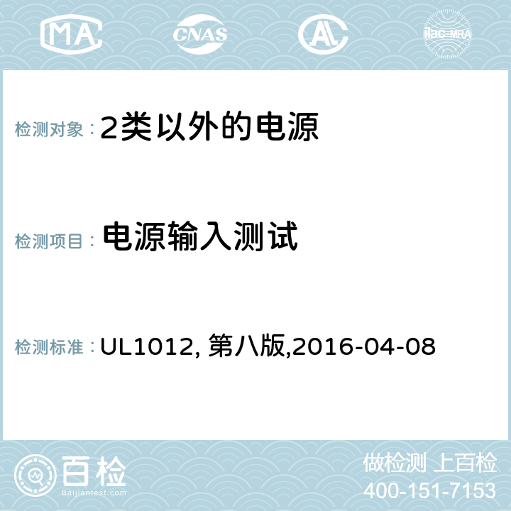 电源输入测试 UL 1012 2类以外的电源 UL1012, 第八版,2016-04-08 41
