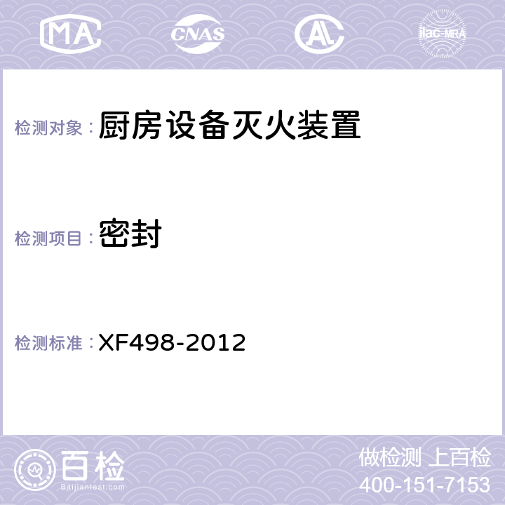密封 《厨房设备灭火装置》 XF498-2012 5.5.2