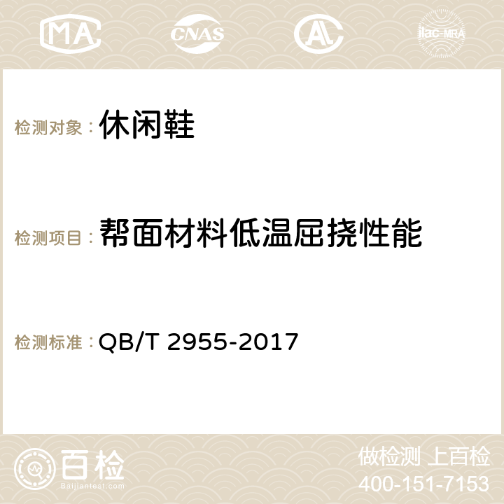 帮面材料低温屈挠性能 休闲鞋 QB/T 2955-2017 6.9