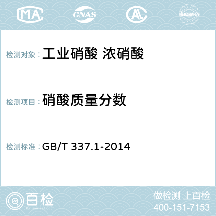 硝酸质量分数 GB/T 337.1-2014 工业硝酸 浓硝酸
