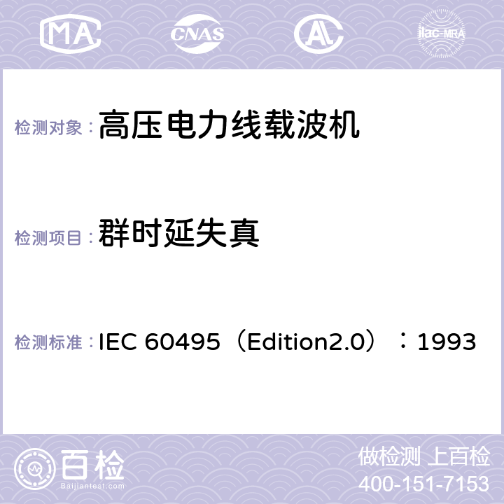 群时延失真 单边带电力线载波机 IEC 60495（Edition2.0）：1993 5.3.2.3、5.3.3.3