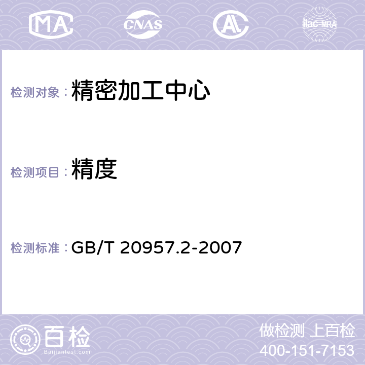 精度 精密加工中心检验条件第2部分:立式或带垂直主回转轴的万能主轴头机床几何精度检验(垂直Z轴) GB/T 20957.2-2007