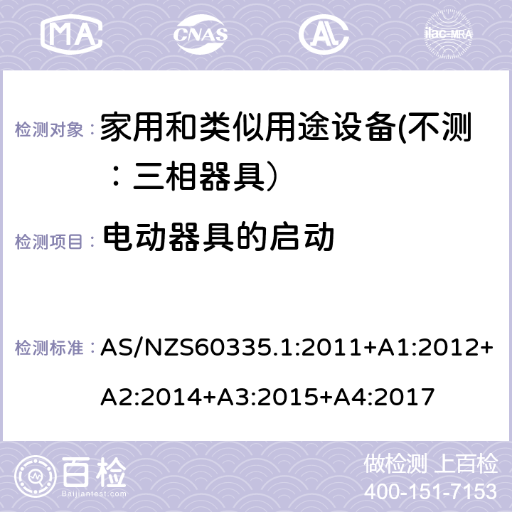 电动器具的启动 家用和类似用途设备的安全 第一部分：通用要求 AS/NZS60335.1:2011+A1:2012+A2:2014+A3:2015+A4:2017 9