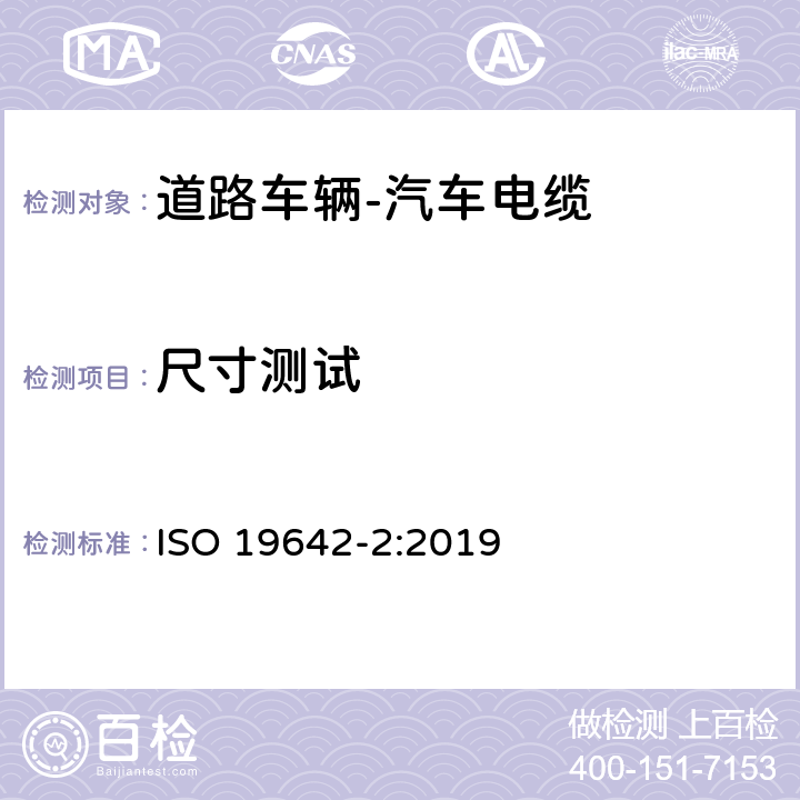 尺寸测试 道路车辆-汽车电缆-第2部分 测试方法 ISO 19642-2:2019 5.1