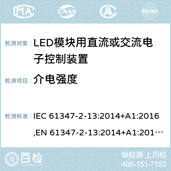 介电强度 灯的控制装置 第2-13部分:LED模块用直流或交流电子控制装置的特殊要求 IEC 61347-2-13:2014+A1:2016,EN 61347-2-13:2014+A1:2017,GB19510.14-2009 12