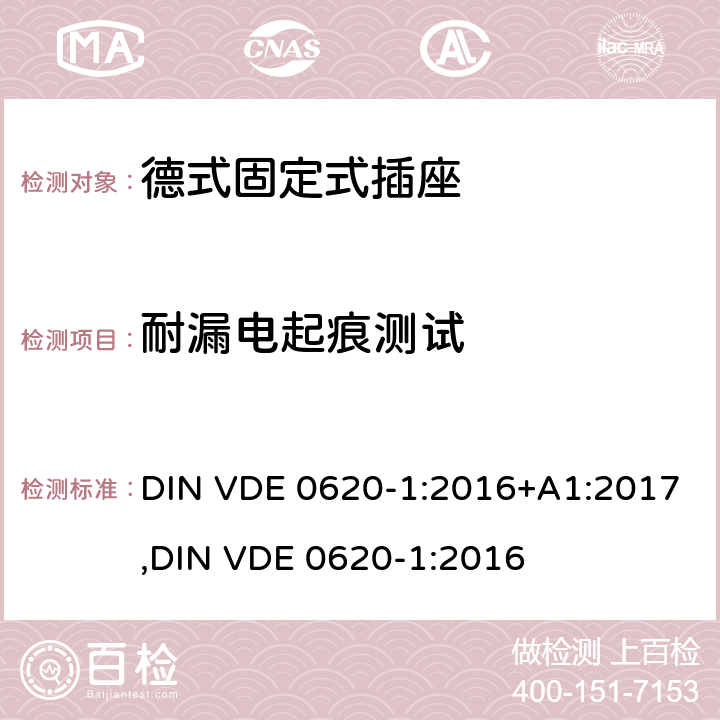 耐漏电起痕测试 德式固定式插座测试 DIN VDE 0620-1:2016+A1:2017,
DIN VDE 0620-1:2016 28.2