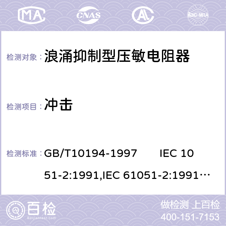 冲击 电子设备用压敏电阻器第二部分：分规范浪涌抑制型压敏电阻器 GB/T10194-1997 IEC 1051-2:1991,IEC 61051-2:1991+A1:2009 4.15