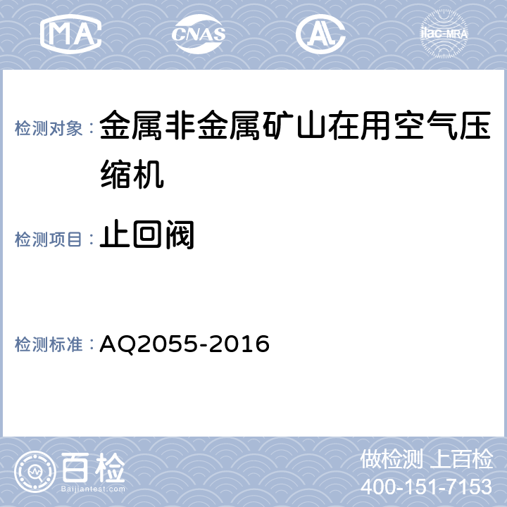 止回阀 金属非金属矿山在用空气压缩机安全检验规范 第1部分：固定式空气压缩机 AQ2055-2016 5.4.4