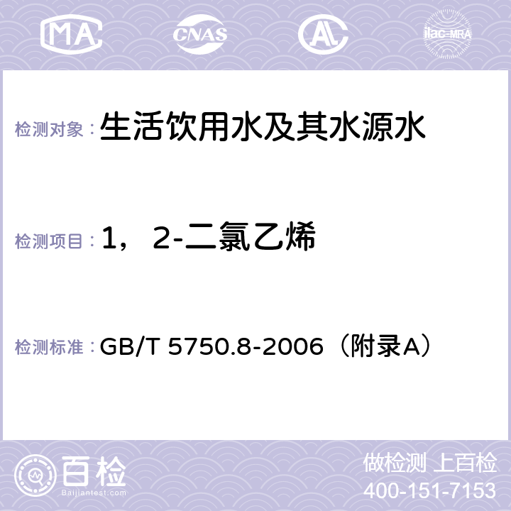 1，2-二氯乙烯 《生活饮用水标准检验方法 有机物指标》 吹脱捕集/气相色谱-质谱法 GB/T 5750.8-2006（附录A）