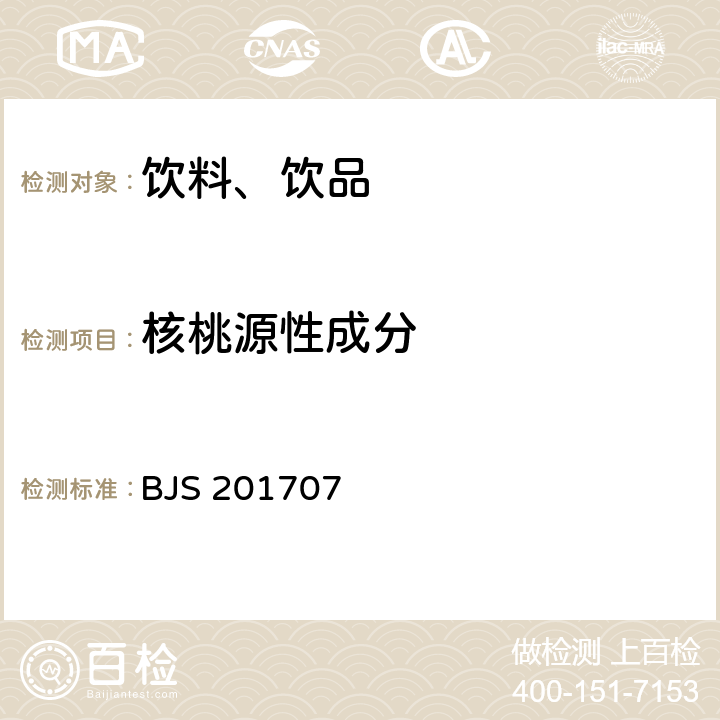 核桃源性成分 總局關于發布《植物蛋白飲料中植物源性成分鑒定》食品補充檢驗方法的公告（2017年第75號）中附件：植物蛋白飲料中植物源性成分鑒定 BJS 201707