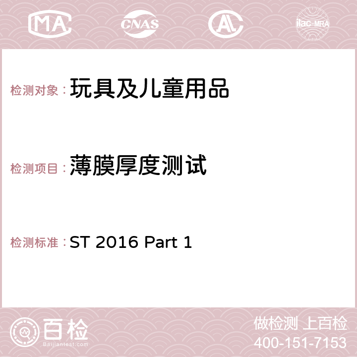 薄膜厚度测试 玩具安全 第1部分：物理和机械性能 ST 2016 Part 1 5.10