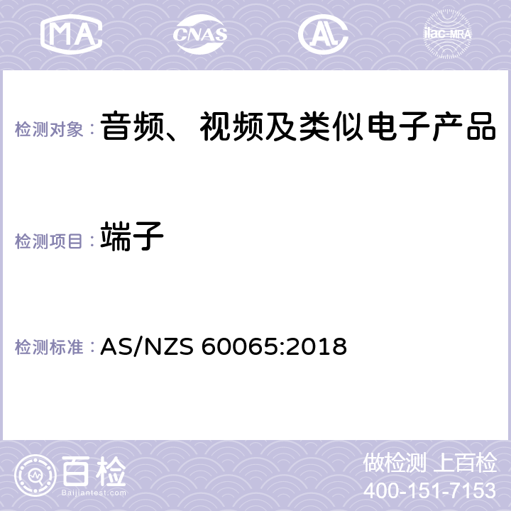 端子 音频、视频及类似电子产品 AS/NZS 60065:2018 15