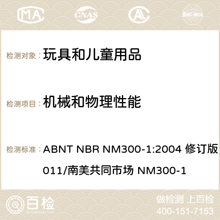 机械和物理性能 巴西标准玩具安全 第1部分机械和物理性能 ABNT NBR NM300-1:2004 修订版 2011/南美共同市场 NM300-1 5.18温升测试