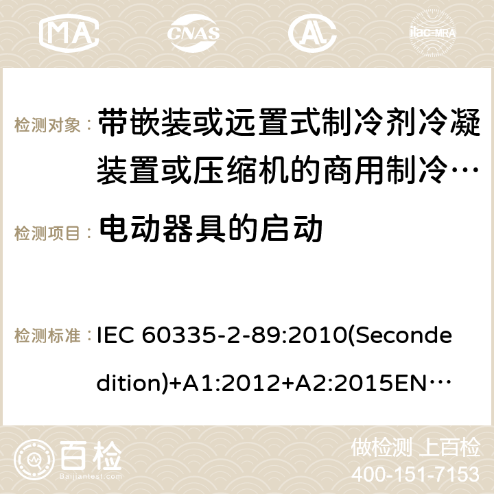 电动器具的启动 家用和类似用途电器的安全 带嵌装或远置式制冷剂冷凝装置或压缩机的商用制冷器具的特殊要求 IEC 60335-2-89:2010(Secondedition)+A1:2012+A2:2015
EN 60335-2-89:2010+A1:2016+A2:2017
IEC 60335-2-89:2002(Firstedition)+A1:2005+A2:2007
AS/NZS 60335.2.89:2010+A1:2013+A2:2016
GB 4706.102-2010 9