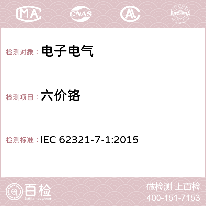 六价铬 电工产品中某些物质的测定--第7-1部分:六价铬—用比色法在金属无色和有色防腐涂层中存在六价铬 IEC 62321-7-1:2015