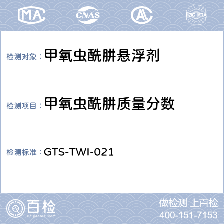 甲氧虫酰肼质量分数 甲氧虫酰肼悬浮剂 GTS-TWI-021 3.3