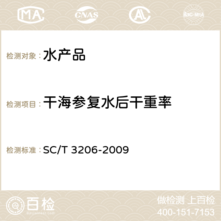 干海参复水后干重率 干海参（刺参） SC/T 3206-2009 4.9