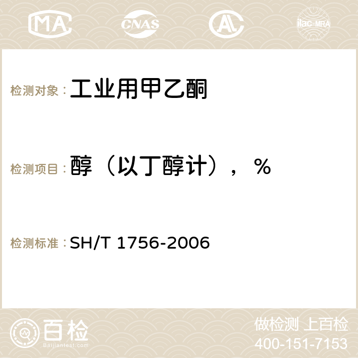 醇（以丁醇计），% 工业用甲乙酮纯度的测定 气相色谱法 SH/T 1756-2006 5.9