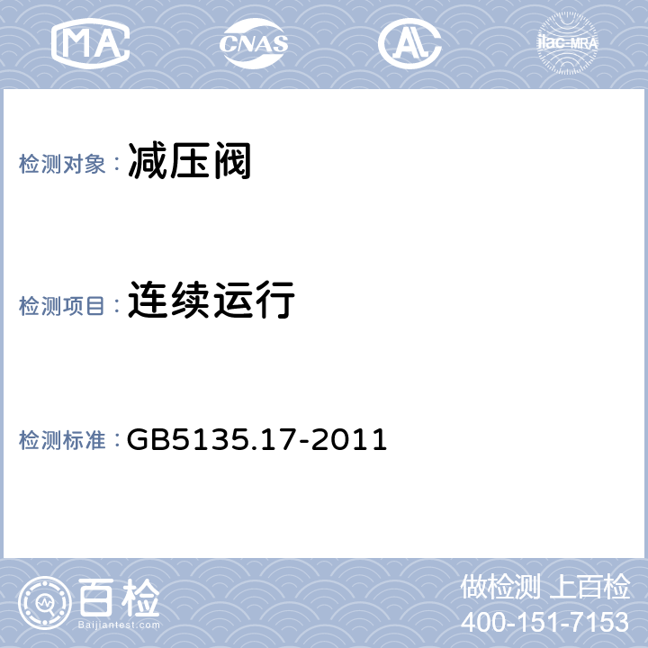 连续运行 《自动喷水灭火系统第17部分：减压阀》 GB5135.17-2011 7.14