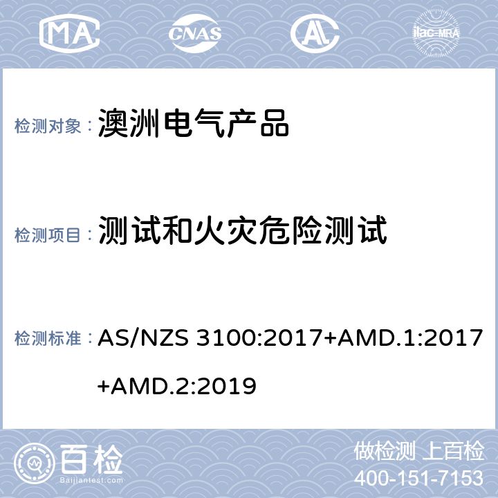 测试和火灾危险测试 认可和试验规范——电气产品通用要求 AS/NZS 3100:2017+AMD.1:2017+AMD.2:2019 8.12