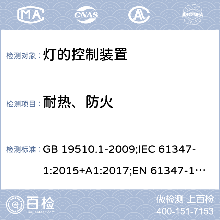 耐热、防火 灯的控制装置 第1部分:一般要求和安全要求 GB 19510.1-2009;
IEC 61347-1:2015+A1:2017;
EN 61347-1:2015;
AS/NZS 61347.1:2016+A1:2018; 18