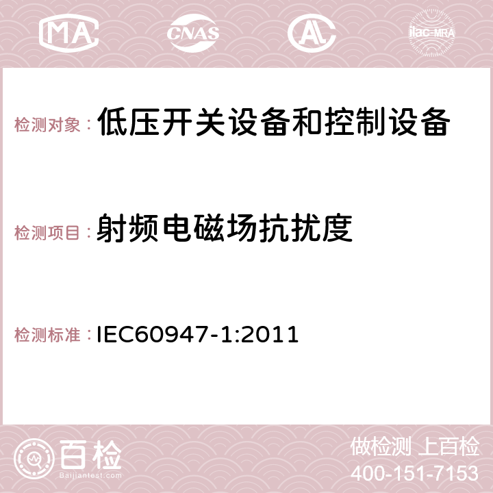 射频电磁场抗扰度 《低压开关设备和控制设备》 IEC60947-1:2011 8.4.1.2.3
