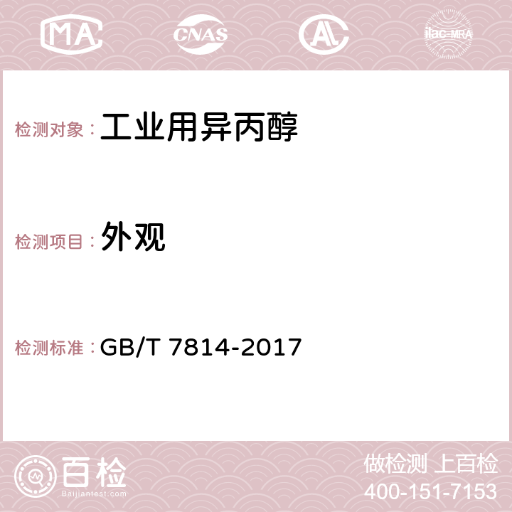 外观 工业用异丙醇 GB/T 7814-2017 4.3